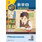 學Bar－高中數學A學測複習講義(附解答本) 