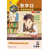 學Bar－高中數學B學測複習講義(附解答本) 