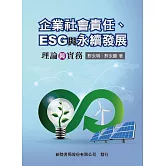 企業社會責任、ESG與永續發展