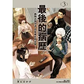 最後的病歷—動物法醫學者當麻健匠的記憶—(03)