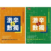 508個高強度的頭腦體操：《激辛數獨1+2》，提升大腦活躍度，挑戰邏輯思考極限