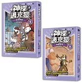 【神探邁克狐】神祕組織篇（5+6）