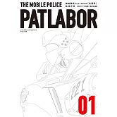 機動警察PATLABOR 愛藏版 1