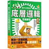 給中小學生的底層邏輯思維練習【圖文版】