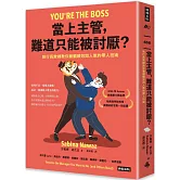 當上主管，難道只能被討厭？：執行長教練教你兼顧績效與人氣的帶人技術