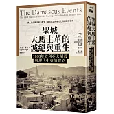 聖城大馬士革的滅絕與重生：1860年敘利亞大屠殺與現代中東的建立