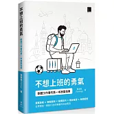 不想上班的勇氣：軟體工作者的第一本接案指南