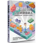 韭菜逆襲！我要當個有錢人：改造貧窮腦的16堂課，小資族也能晉升富裕階層