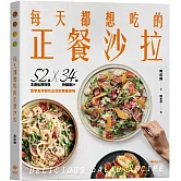 每天都想吃的正餐沙拉：52道主廚私房料理X 34款特調醬汁，當季食材變化出你的專屬美味【輕盈滿足版】