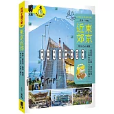 東京近郊：鎌倉、輕井澤、箱根、橫濱、富士山、日光、川越、銚子