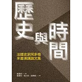 歷史與時間：法國史家阿多格來臺演講論文集