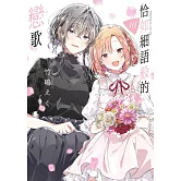 恰如細語般的戀歌(10)