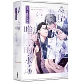 救贖：唯一的永遠 1 【特裝版】