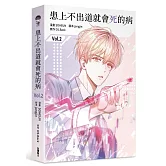 患上不出道就會死的病2