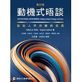 動機式晤談(第四版)：協助人們改變與成長