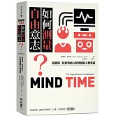 如何測量自由意志？：班傑明．利貝特的心智時間與人類意識