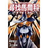 通靈童子 尋找馬爾科 3