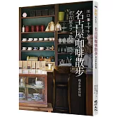 名古屋咖啡散步：喫茶夢遊仙境