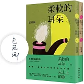 柔軟的耳朵與火山上的歌（上下套書，限量親簽版）