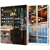 咖啡散步套書（名古屋咖啡散步＋東京古民宅咖啡）