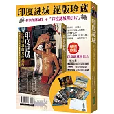 印度謎城絕版珍藏：《印度謎城》＋〈印度謎城明信片〉