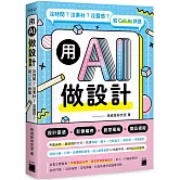用 AI 做設計：沒時間？沒素材？沒靈感？就 Call AI 救援