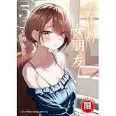 那傢伙的女朋友 5