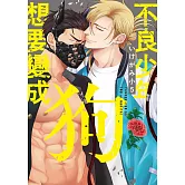 不良少年想要變成狗