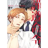 主人，謹遵命令。