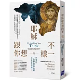 耶穌跟你想的不一樣