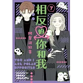 相反的你和我(07)
