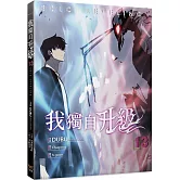 我獨自升級 13漫畫