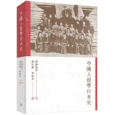 中國人留學日本史