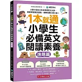 1本就通！小學生必備英文閱讀素養【進階篇】：上國中前能分析各領域英文文章，輕鬆掌握資訊重點，邏輯組織力再升級！ （附解答本小冊子＋QR碼線上音檔）