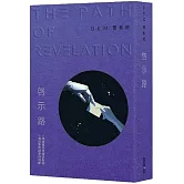 啓示路（恆藏版）