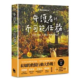 守護者的不可能任務（紐伯瑞金奬作品）