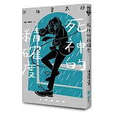 死神的精確度（經典回歸版）