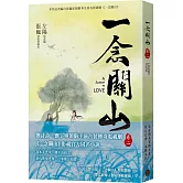 一念關山．卷二（劉詩詩、劉宇寧領銜主演古裝傳奇武俠大劇同名原著）