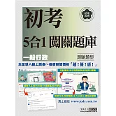 [線上題庫即時更新]2026初考五等：一般行政5合1闖關題庫