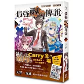 最強配角傳說 1