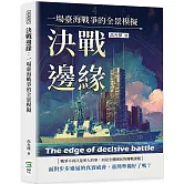 決戰邊緣：一場臺海戰爭的全景模擬