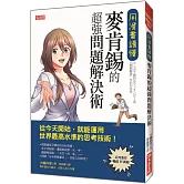 用漫畫讀懂， 麥肯錫的超強問題解決術： 從今天開始，就能運用世界最高水準的思考技術！