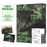 此地即世界：臺灣，世界史的現場【博客來獨家書盒版】