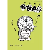 特別精選哆啦A夢 動人心弦♪音樂篇(全)