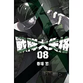 戰隊大失格 8