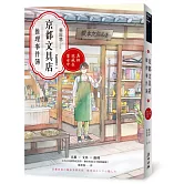 京都文具店推理事件簿：真相就藏在墨水中（印刷簽名扉頁版●限 量隨書附贈2025-2026跨年年曆書衣海報）