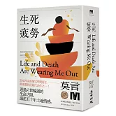 生死疲勞(諾貝爾獎新藏版)