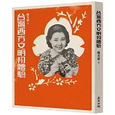 台灣西方文明初體驗（經典復刻版）