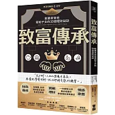 致富傳承：創業家爸爸寫給子女的33個理財祕訣