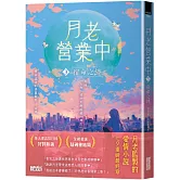 月老營業中3：宿命之絆【月老監製小說．好評暢銷最終回】